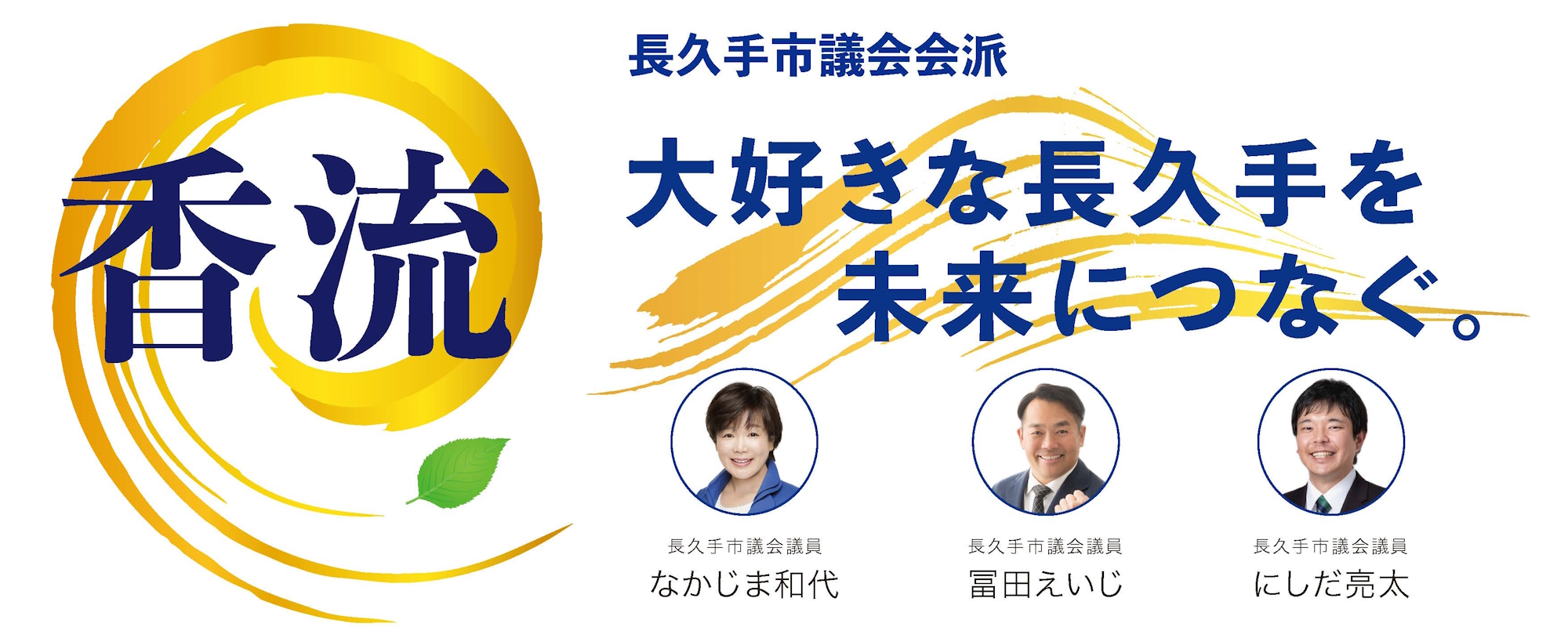 長久手市議会会派 香流