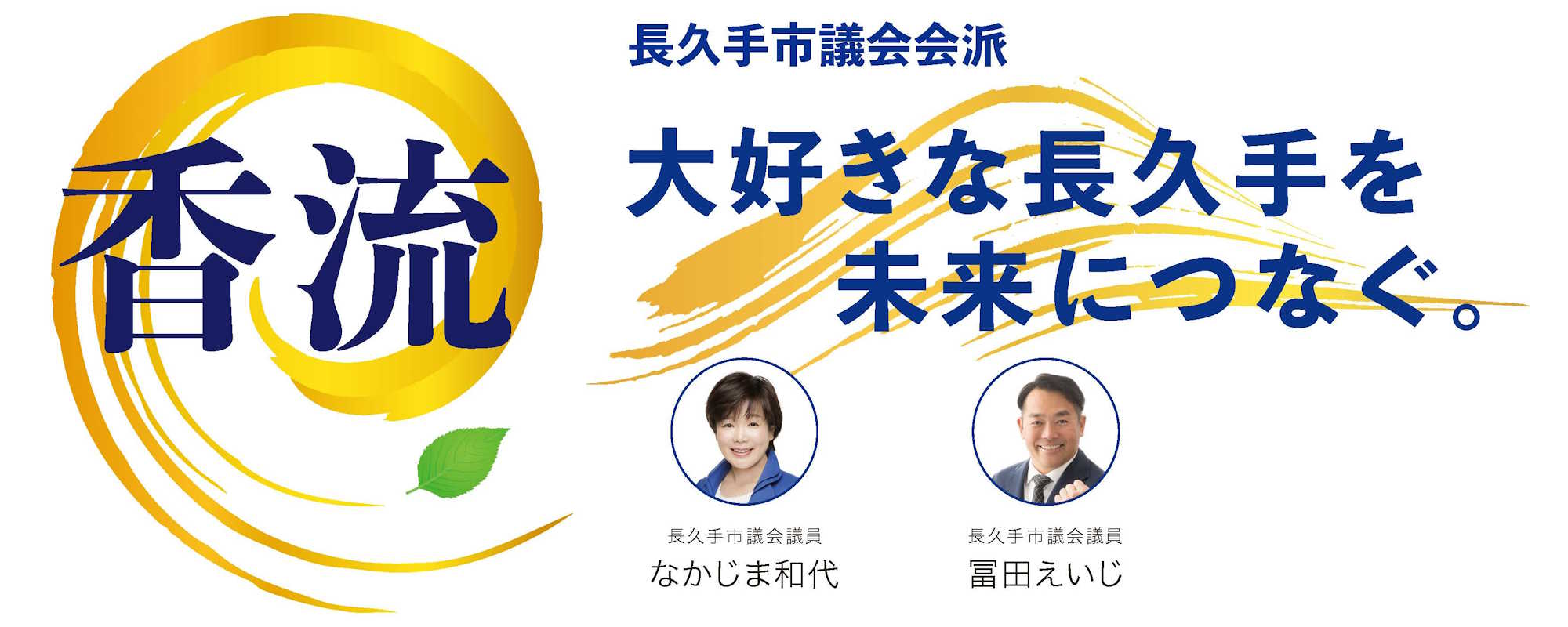 長久手市議会会派 香流